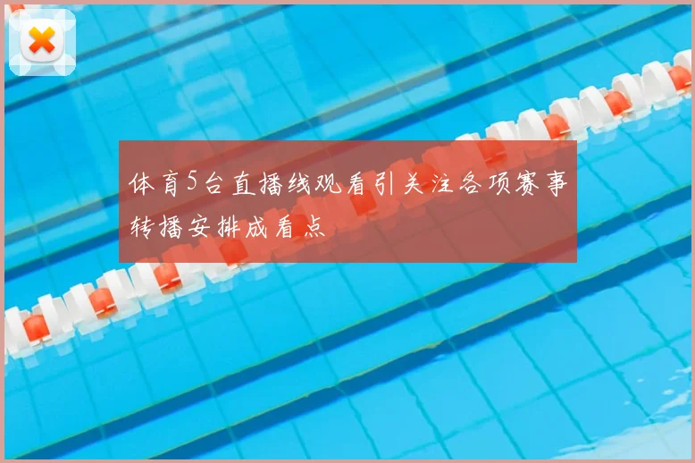 体育5台直播线观看引关注各项赛事转播安排成看点