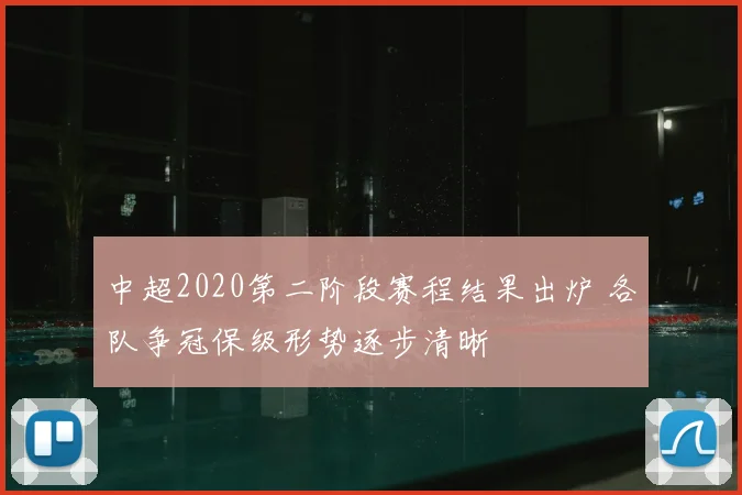 中超2020第二阶段赛程结果出炉 各队争冠保级形势逐步清晰