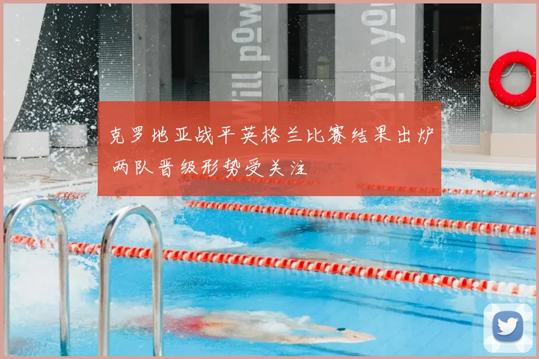 克罗地亚战平英格兰比赛结果出炉 两队晋级形势受关注