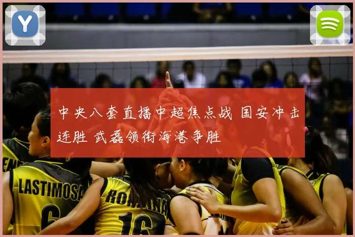 中央八套直播中超焦点战 国安冲击连胜 武磊领衔海港争胜