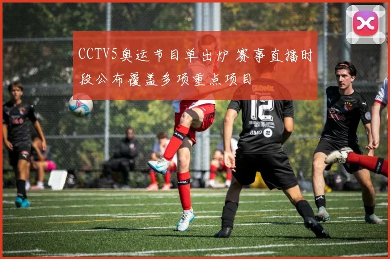CCTV5奥运节目单出炉 赛事直播时段公布覆盖多项重点项目