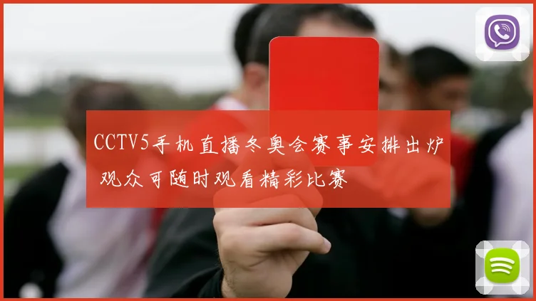 CCTV5手机直播冬奥会赛事安排出炉 观众可随时观看精彩比赛