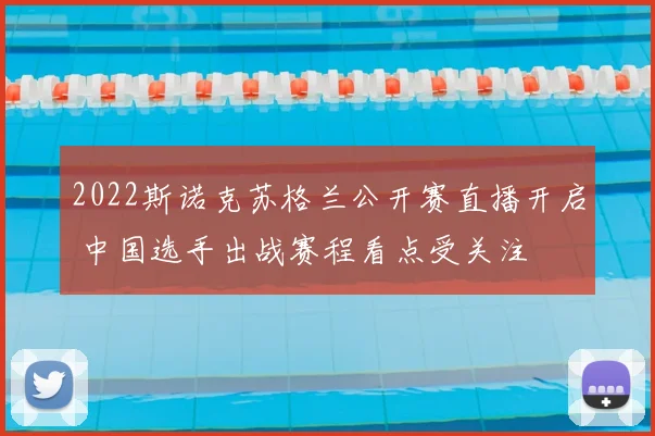 2022斯诺克苏格兰公开赛直播开启 中国选手出战赛程看点受关注