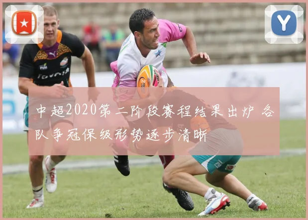 中超2020第二阶段赛程结果出炉 各队争冠保级形势逐步清晰