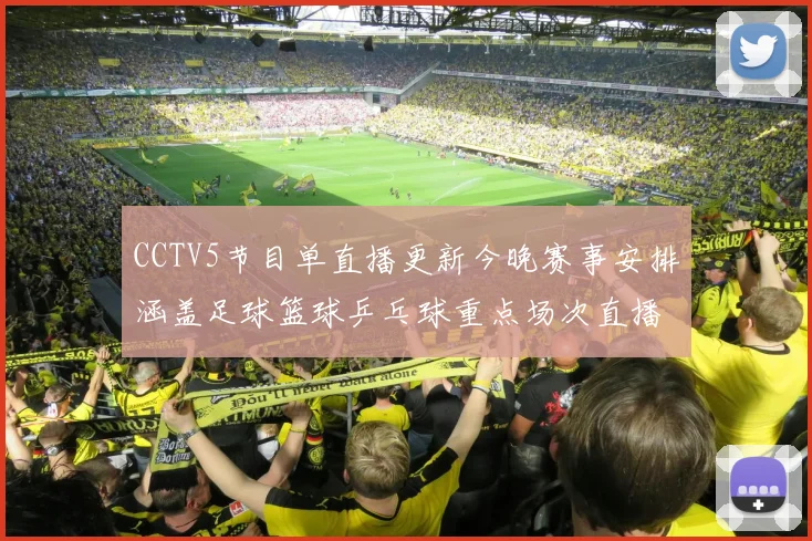 CCTV5节目单直播更新今晚赛事安排涵盖足球篮球乒乓球重点场次直播