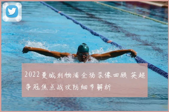 2022曼城利物浦全场录像回顾 英超争冠焦点战攻防细节解析