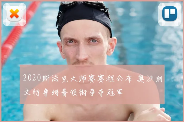 2020斯诺克大师赛赛程公布 奥沙利文特鲁姆普领衔争夺冠军