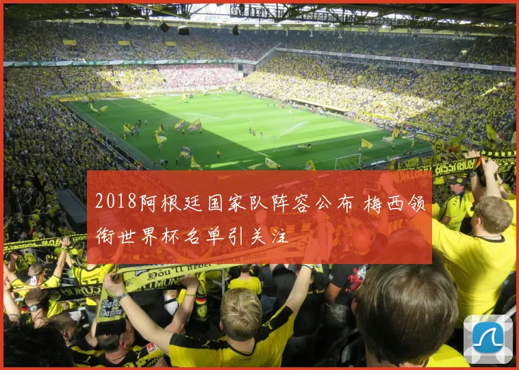 2018阿根廷国家队阵容公布 梅西领衔世界杯名单引关注