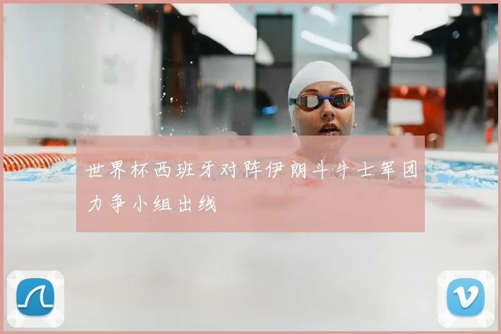 世界杯西班牙对阵伊朗斗牛士军团力争小组出线