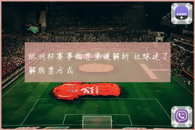 欧洲杯赛事购票渠道解析 让球迷了解购票方式