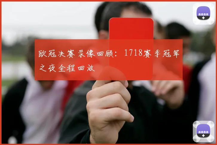 欧冠决赛录像回顾：1718赛季冠军之夜全程回放