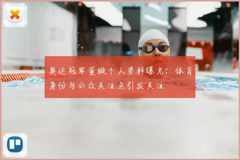 奥运冠军董璇个人资料曝光：体育身份与公众关注点引发关注